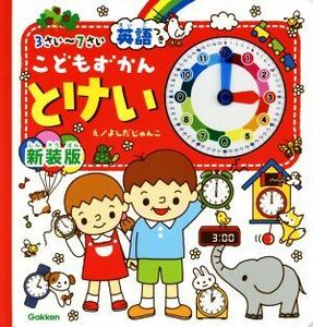 こどもずかんとけい　新装版 英語つき／よしだじゅんこ