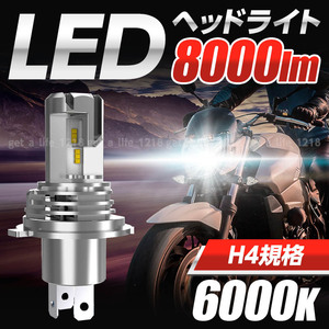 h4 ledバルブ ledヘッドライト バイク ヘッドライトバルブ 爆光 明るい ハイロー Hi/Lo 切り替え 車検対応 12v 24v ホワイト 白色 1本