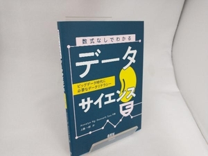 数式なしでわかるデータサイエンス アナリン・ウン