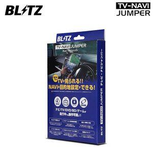 BLITZ ブリッツ テレビナビジャンパー オート ヴェルファイアハイブリッド AYH30W R2.1～ T-Connect SDナビ+JBLプレミアムサウンド NAT40