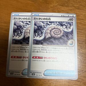 送料63円　２枚セット　ポケモンカード 古びたかいの化石 