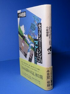 小林信彦：【セプテンバー・ソングのように／１９６４－１９８９】　＜初版・帯＞