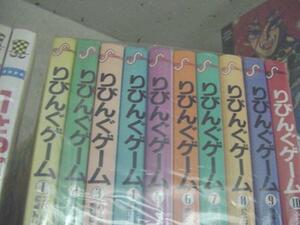 りびんぐゲーム　全10巻完結　星里もちる　　 るq