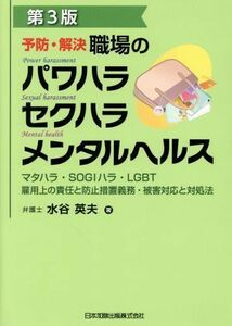 予防・解決職場のパワハラセクハラメンタルヘルス　第３版 マタハラ・ＳＯＧＩハラ・ＬＧＢＴ　雇用上の責任と防止措置義務・被害対応と対