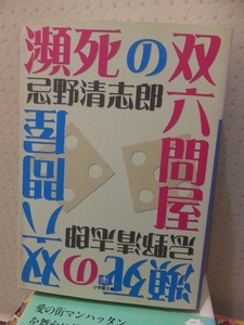 瀕死の双六問屋　　　　　　　　　　 忌野清志郎