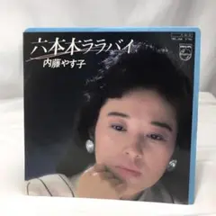 内藤やす子　六本木ララバイ　レコード