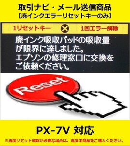 【廃インクエラーリセットキーのみ】 PX-7V EPSON/エプソン 「廃インク吸収パッドの吸収量が限界に達しました。」 エラー表示解除キー