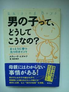 【中古】『男の子ってどうしてこうなの？』 スティーブ・ビダルフ著