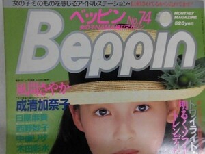 C508 Beppinベッピン1990年9月号No.74 風間さやか/成清加奈子/日原麻貴/西野妙子/中條リザ/木田彩水/松本まりな/山下麻衣/美穂由紀