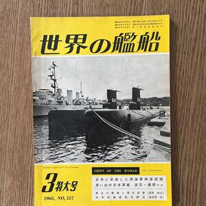 世界の艦船1968年3特大号　NO.127