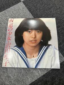 レコード　坂道の少女　LP 沢田聖子