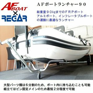 ■新品■　AFボート　ボートランチャー　リガーマリン製　ボートやカヤックの運搬に♪