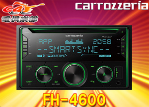 【取寄商品】carrozzeriaカロッツェリアFH-4600スマートフォンリンクBluetooth/DSP搭載/CD/iPhone/Android対応2DINメインユニット