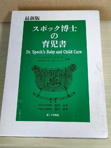 スポック博士の育児書 ベンジャミン・スポック マイケルローゼンバーグ 2001 暮らしの手帖社/人工栄養/予防接種/病気/母乳/しつけ/B3227818