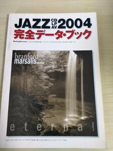 スイングジャーナル/Swing Journal JAZZ CD.LP.AV 2004 完全データブック 2005.1 別冊付録/表紙:ブランフォードマルサリス/ジャズ/B3224878