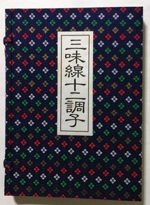 中古本 　『 三味線十二調子 上下巻 柳川重信 復刻版 』