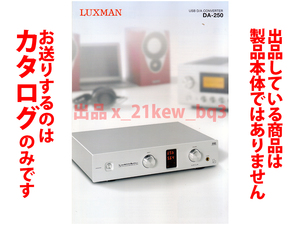 ★総4頁カタログのみ★LUXMAN ラックスマン USB D/Aコンバーター [DA-250] 製品カタログ★カタログのみ
