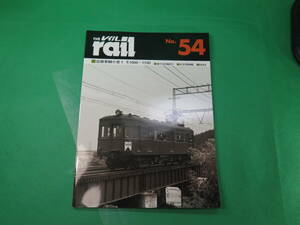 書籍　rail 54　近鉄車両小史1　モ1000・1100　　美品　