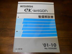 C7246 / eK WAGON / イーケーワゴン LA-H81W 整備解説書 2001-10