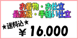 ★☆お着物お仕立☆最高級手縫い仕立☆１６０００円☆14