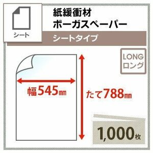 送料無料 ボーガスペーパー 【 545mm×788mm 】 シートタイプ 1000枚 （代引不可）