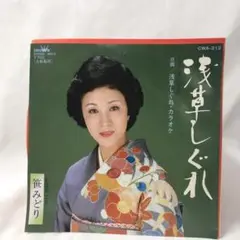 笹みどり　浅草しぐれ　レコード