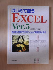 「初めて使うEXCEL Ver.5 表計算が簡単にできるEXCELの基礎知識と操作」 高作義明 半田直子 新星出版社