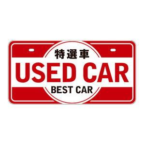 エナジープライス POP・ディスプレイ用品 ナンバープレート 特選車 USED CAR 赤 SD-P001