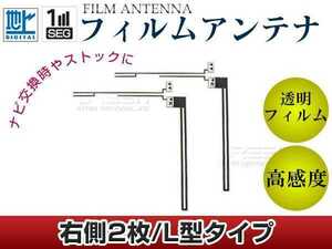 L字型フィルムアンテナ R：2枚 カロッツェリア TVチューナー GEX-P01DTV 交換/補修用 地デジ フィルムエレメント