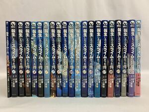 転生したらスライムだった件 1～23巻 (14.16.20巻抜け)＋1冊 計21冊セット 非全巻セット 川上泰樹 [110] 002/132E