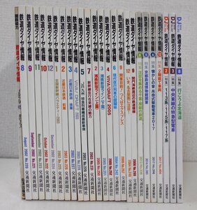 交通新聞社刊 鉄道ダイヤ情報 1979/2002～2018年 不揃い 26冊 まとめて 【カ189】