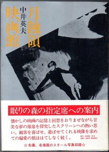 『 月蝕領映画館 』 中井英夫 （著） ■ 潮出版社 1984