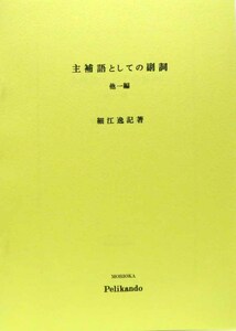 細江逸記著 / 主補語としての副詞 他一篇 ◆盛岡ペリカン堂_☆『英文法汎論』著者による副詞に関する論考