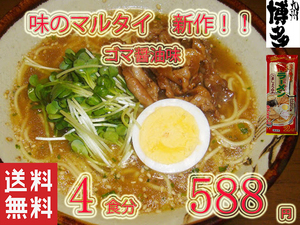 NEW 　味のマルタイ　ごましょうゆ味　棒ラーメン 美味しい おすすめ　人気　 全国送料無料