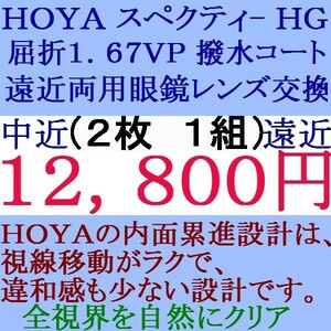 ◆大特価セール◆ 眼鏡レンズ交換 ★ＨＯＹＡ★ 1.67 スペクティーＨＧ 遠近両用レンズ 1 HF42