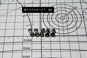 重メタル マイナスモールド 5.0mm 10個