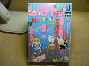 月刊りぼん 1981年(昭和56年)1月号 ＜付録無し、破れ、折れ有り＞一条ゆかり、佐藤真樹、金子節子、萩岩睦美、池野恋、高橋由佳利