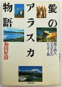 ●和田好清／『愛のアラスカ物語』主婦の友社発行・第1刷・昭和60年