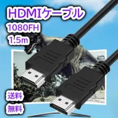 HDMI ケーブル 1.5m 新品 高画質 高解像 高性能 OD5.5