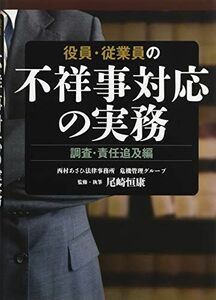 [A12132528]役員・従業員の不祥事対応の実務 調査・責任追及編 [単行本] 尾崎恒康、 平尾 覚、 大賀 朋貴; 船越 涼介