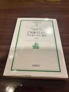 ご冗談でしょう,ファインマンさん 上