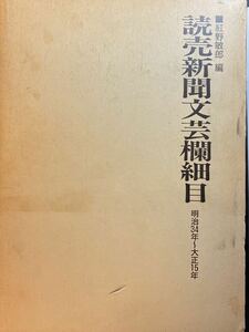 紅野敏郎「読売新聞文芸欄細目」日外アソシエーツ