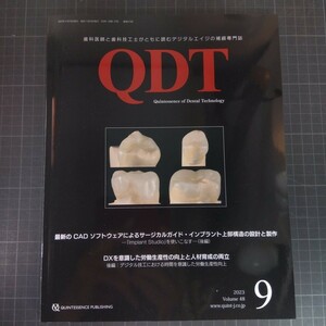 QDT　2023年9月号　最新のCADソフトウェアによるサージカルガイド・インプラント上部構造の設計と製作