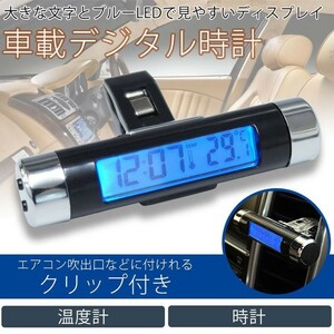 車載用 デジタル 時計 温度計 両面テープ クリップ 簡単 設置 ブルーLED バックライト 電池式 小型 エアコン 吹き出し口