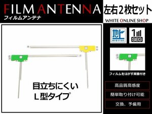 日産 NISSAN MP311D-W 高感度 L型 フィルムアンテナ L×1 R×1 2枚 感度UP 補修用エレメント