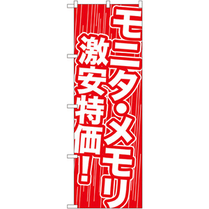 のぼり旗 モニタ・メモリ 激安特価 GNB-112