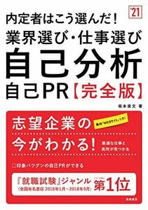 [A11235241]内定者はこう選んだ! 業界選び・仕事選び・自己分析・自己PR 完全版 2021年度版 (「就活も高橋」高橋の就職シリーズ) [単