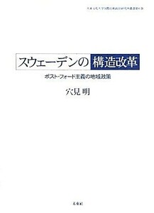 スウェーデンの構造改革 ポスト・フォード主義の地域政策 大東文化大学国際比較政治研究所叢書／穴見明【著】