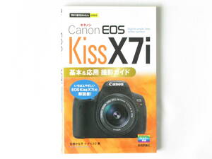 Canon キャノン EOS KissX７i 基礎＆便利ガイド いちばんやさしいEOS Kiss X７iの解説書！ 技術評論社社