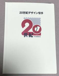 20世紀デザイン切手 第1集～第17集 未使用品